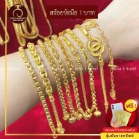 รับประกันสินค้า? สร้อยข้อมือ น้ำหนัก 1 บาท ทองปลอม ชุบเศษทองไมครอน 100% กำไรข้อมือ ทองชุบ ทองโคลนนิ่ง เหมือนจริงที่สุด