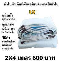 ผ้าใบผ้าเต็นท์ถุงลมนิรภัย ขนาดใช้ทั่วไป  2X4 เมตร 600 บาท