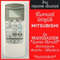 รีโมทแอร์ มิตซูบิชิ MITSUBISHI รุ่นRKW502A200B RKW502A200A *ปุ่มตรง ใช้งานได้* มีพร้อมส่งตลอด ส่งทุกวัน