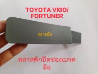 พลาสติกปิดช่องเบรคมือ สำหรับ Toyota วีโก้/Vigo,ฟอร์จูนเนอร์/Fotuner ปี04-15