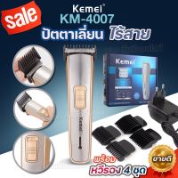 ปัตตาเลี่ยนไร้สาย KEMEI KM4007 ปัตตาเลี่ยน แบตตาเลียนไร้สาย แบตตาเลียนตัดผม รุ่น KM-4007 ใช้แกะลายได้ กันขอบได้ ตัดผม กันน้ำ