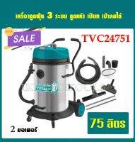 Total เครื่องดูดฝุ่น + เป่าลม ( ดูดแห้ง - ดูดน้ำ ) รุ่น TVC24751 ( Heavy Duty Vacuum Cleaner ) 2400 วัตต์ ความจุ 75 ลิตร