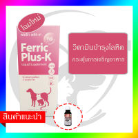 Ferric Plus+k อาหารเสริม บำรุงเลือด สุนัข แมว ชนิดน้ำ