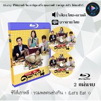 Bluray ซีรีส์เกาหลี รวมพลคนช่างกิน 1 (Lets Eat 1) : 2 แผ่นจบ (พากย์ไทย+ซับไทย) (FullHD 1080p)