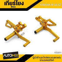 เกียร์โยง YAMAHA M-Slaz (SRMK) สีทอง อะไหล่แต่งรถ อะไหล่รถมอไซค์  AD-0291