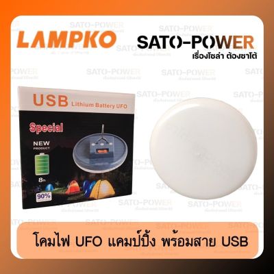 LAMPKO : LED 100W โคมไฟ เเคมป์ปิ้ง พร้อมสายชาร์จ USB พกพาสะดวก ใช้งานง่าย สำหรับนอกสถานที่ ใช้งานยาวนาน