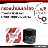 กรองน้ำมันเครื่อง TOYOTA TIGER D4D SPORT RIDER D4D 2.5/3.0 + ฟรีแหวนรอง -กรองเครื่อง โตโยต้า ไทเกอร์