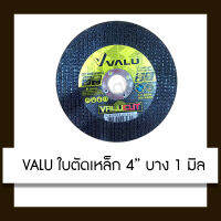 VALU ใบตัดเหล็ก 4 นิ้ว บาง 1 มิล แวลู ใบตัด แผ่นตัดเหล็ก