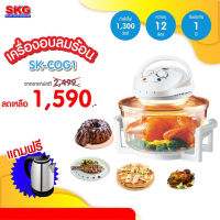 SKG เครื่อง อบลมร้อน อเนกประสงค์ ชนิดฝาแก้ว 12-17 ลิตร รุ่น SK-COG1 (สีขาว)