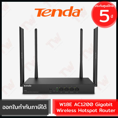 Tenda W18E AC1200 Gigabit Wireless Hotspot Router อุปกรณ์กระจายสัญญาณ Wi-Fi ของแท้ ประกันสินค้า 5ปี