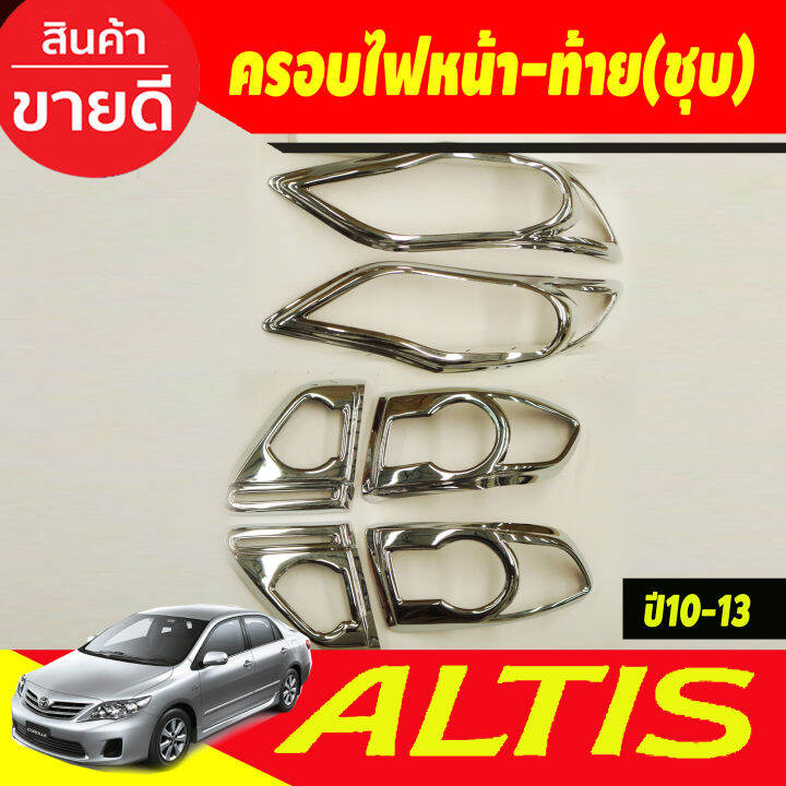 ครอบไฟหน้า-ฝาไฟหน้า-ชุปโครเมี่ยม-2ชิ้น-โตโยต้า-อัลติส-toyota-altis-2010-2011-2012-2013-ใส่ร่วมกันได้-a