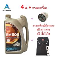 น้ำมันเครื่องสังเคราะห์ Eneos Premium Fully Syn 5w-40 5w40 4 ล.+กรองเครื่อง