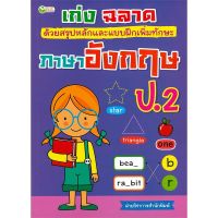 หนังสือ เก่ง ฉลาด ด้วยสรุปหลักและแบบฝึกหัดเพิ่มทักษะ ภาษาอังกฤษ ป.2