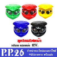 ไฟหน้าวิบาก โคมไฟหน้า 12V. มี5สี โคมไฟหน้าแปลง แต่งสี รถวิบากสำหรับแปลงใส่รถ วิบาก ไฟหน้ารถจักรยานยนต์ มอเตอร์ครอสลุยโคลน Universal 4 Eyes