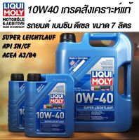 น้ำมันเครื่อง Liqui Moly Special Tec AA 10W30 ดีเซลเท่านั้น / Super LeichtLauf 10W40 รถยนต์ ดีเซล เบนซิน ชุด 7 ลิตร สังเคราะห์แท้ ระยะเปลี่ยน 15,000 ลิควิโมลี่ liquimoly