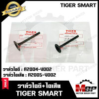 วาล์วไอดี-ไอเสีย (แท้100%) --แยกขาย-- สำหรับ TIGER SMART- ไทเกอร์ สมาร์ท **รับประกันสินค้า** คุณภาพสูง แท้100%