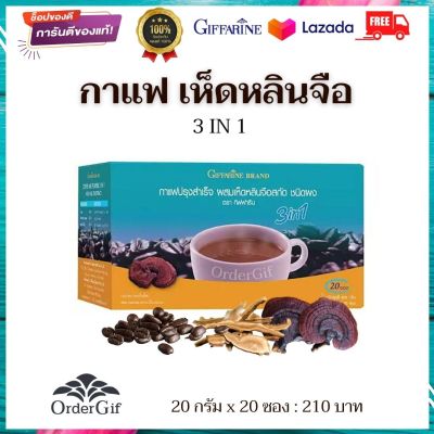 กาแฟเห็ดหลินจือ กาแฟ 3in1 กาแฟสุขภาพ กาแฟสมุนไพร กาแฟสำเร็จรูป กาแฟกิฟฟารีน กิฟฟารีนของแท้ 20 กรัม x 20 ซอง