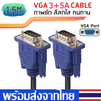 สายต่อจอVGA Monitorสายต่อจอคอมพิวเตอร์ สายVGA MaleTo Male 15pin(3+5)ความยาว1.5M A67