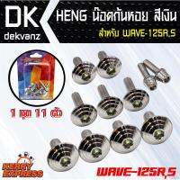 ของแต่งรถมอไซ HENG น็อตชุดสี WAVE-125R,S หัวก้นหอย (11ตัว) สีเงิน