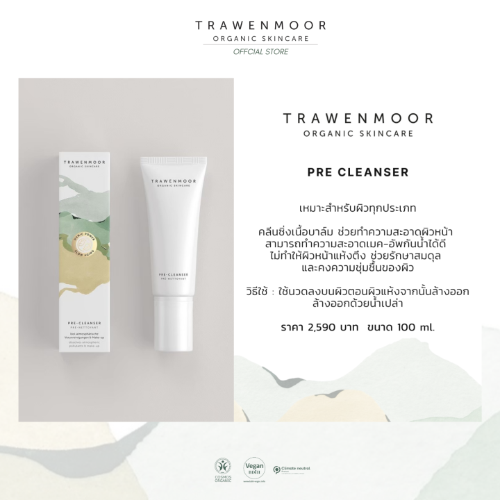 trawenmoor-pre-cleanser-100ml-คลีนซิ่งออแกร์นิค-เช็ดทำความสะอาดเครื่องสำอางค์