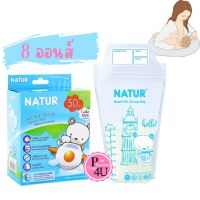 Natur เนเจอร์ ถุงเก็บน้ำนมแม่ ขนาด 8oz แพ็ก 50ชิ้น