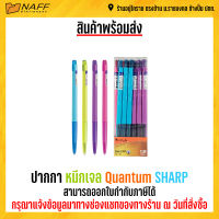 ปากกา ปากกาหมึกเจล Quantum SHARP (12 ด้าม/กล่อง)