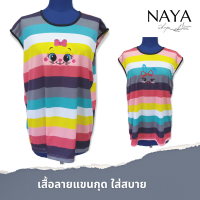 เสื้อลายแขนกุด ผ้านุ่ม เบา ใส่สบ่ย