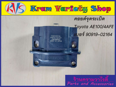 คอยล์จุดระเบิดโตโยต้า เครื่อง AE100/ 4AFE รหัสอะไหล่90919-02164 รับประกัน3เดือน