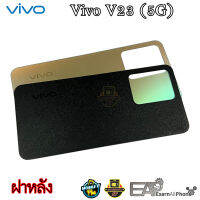 ฝาหลัง Vivo V23 5G (แท้) - (อะไหล่มือถือ ฝาหลัง)