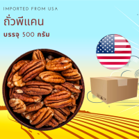 ถั่วพีแคนดิบ 500 กรัม Raw Pecan 500 g