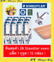 ดินสอดำ 2B สเต็ดเล่อร์ Staedtler exem แพ็ค 1 กุรุส ( 12 กล่อง )