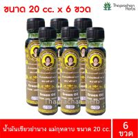 น้ำมันเขียวย่านาง น้ำมันย่านาง แม่กุหลาบ ของแท้100% ขนาด 20 cc