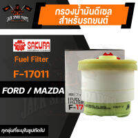 กรองน้ำมันดีเซล F-17011 SAKURA ENGINE OIL FILTER สำหรับ  FORD RANGER 2.2/2.5/3.0/3.2 2011-2015/MAZDA BT-50 2.2/3.2 2011-2012/TOYOTA HILUX KUN16 (ตามรุ่นที่ระบุในรูป) กรองน้ำมันเครื่องรถยนต์