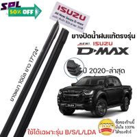 ยางปัดน้ำฝน แท้ตรงรุ่น1คู่ซ้ายขวา ISUZU D-MAX ใส่ได้ตั้งแต่ปี 2020-ล่าสุด ตรงรุ่นก้านเดิมป้ายแดงใส่ได้เลย #ที่ปัดน้ำฝน  #ยางปัดน้ำฝน  #ก้าน  #ก้านปัดน้ำฝน  #ใบปัดน้ำฝน