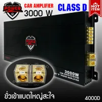 แอมคลาสดี 3000 วัตต์ ขับเบส POWER-Z รุ่น 4000D กำลังขับสูงสุด 3000 วัตต์เต็ม MONO BLOCK ตัวแรง ขับซับ10-12-15นิ้ว