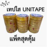 เทปใส UNITAPE 12/18/24 มิล ยาว 72 หลา แพ็คสุดคุ้ม