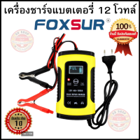 FOXSUR เครื่องชาร์จ 12V อัจฉริยะซ่อมฟื้นฟูแบตเตอรี่รถยนต์ แบตเตอรี่มอเตอร์ไซค์ พร้อมคู่มือภาษาไทย Pulse Repair Charger 12V 4-100Ah รุ่น FBC1205D