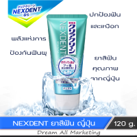 Nexdent ยาสีฟันเพื่อสุขภาพช่องปาก ป้องกันฟันผุและโรคเหงือก ลดกลิ่นปาก 120กรัม