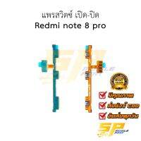 แพรสวิตซ์ เปิด-ปิด Redmi note 8 pro อะไหล่สายแพร ชุดสายแพร redmi note 8 pro