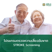 [E-Voucher]  โปรแกรมตรวจความเสี่ยงอัมพาต STROKE Screening