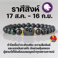 สร้อยข้อมือ  ประจำราศีสิงห์ (Leo)  กำไลหินลาวา หิน ลูกปัด ตามราศีเกิด เสริมดวงสิริมงคล หินมงคลนำโชค New Collection โฉมใหม่ !!