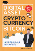 Bundanjai (หนังสือการบริหารและลงทุน) Digital Asset Cryptocurrency Bitcoin มือใหม่เริ่มต้นทุนสินทรัพย์ดิจิทัล