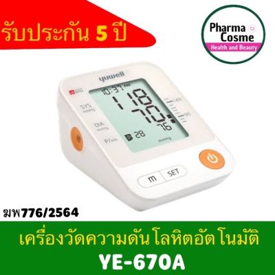 🔥ประกันไทย5ปี🔥 เครื่องวัดความดัน Yuwell YE-670A Blood Pressure Monitor (ไม่มีเสียงพูด)