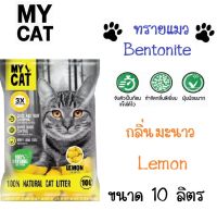 My Cat ทรายแมว ทรายแมวเบนโทไนท์ จับตัวเป็นก้อนได้ดี ฝุ่นน้อย สำหรับแมวทุกสายพันธุ์ กลิ่นเลมอน (Lemon) (10 ลิตร/ถุง)