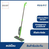 GALAXY ม็อบสเปรย์ ไมโครไฟเบอร์ ไม้ม็อบรุ่น PS10-P17 (สีเขียว)