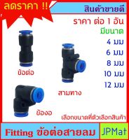 Fitting ข้อต่อสายลม PU มี 3 แบบ  - 5 ขนาด ให้เลือก สำหรับงานลมอัด งานนิวเมติกส์ หรืองาน DIY อื่นๆ ต้องการสินค้าอื่นกดดูในร้านเลยครับ