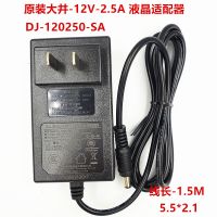 DAJING ดั้งเดิมแหล่งจ่ายไฟ2.5A 12V DJ-U30S-12ใช้ได้กับ2A 12V