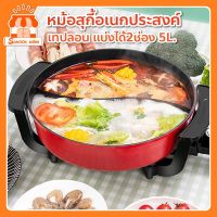 [ส่งฟรี] [ 3M9ZBUF ลดทันที 50.- (13-31 JAN) ] หม้อชาบู หม้อชาบู2ฝั่ง หม้อสุกี้ หม้อ2ช่อง หม้อ2น้ำ หม้ออเนกประสงค์เคลือบเทปลอน-พร้[รหัสสินค้า]64