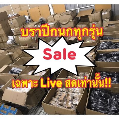 ‼️เฉพาะไลฟ์‼️Saleบราปีกนกทุกรุ่น