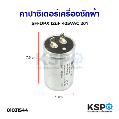 คาปาซิเตอร์เครื่องซักผ้า SH-DPX 12uF 450VAC 2ขา อะไหล่เครื่องซักผ้า